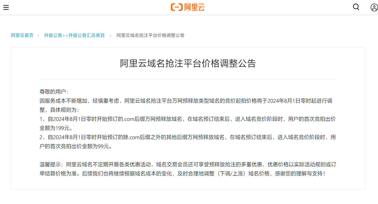 域名價格瘋漲，阿里云域名搶注平臺價格漲啦
