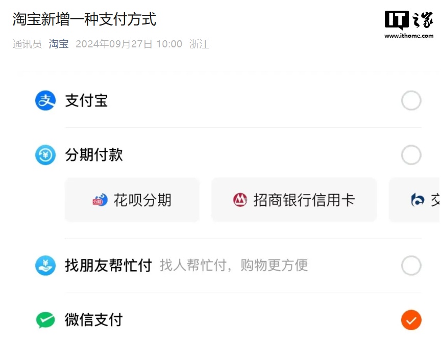 淘寶正式支持微信支付：在淘寶付款時可用微信支付