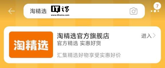 淘寶也做自營店了，淘寶內(nèi)置“淘精選”業(yè)務(wù)