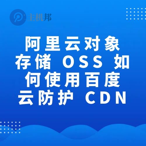 阿里云對象存儲 OSS 如何使用百度云防護(hù) CDN