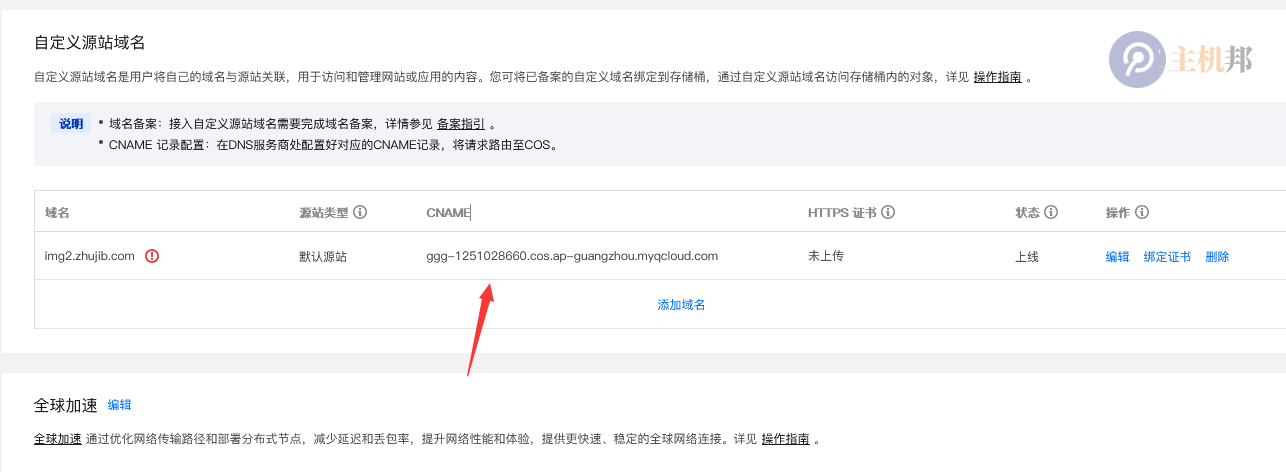 百度云防護(hù)CDN如何接入騰訊云COS對(duì)象儲(chǔ)存插圖2 百度云防護(hù)CDN如何接入騰訊云COS對(duì)象儲(chǔ)存插圖2