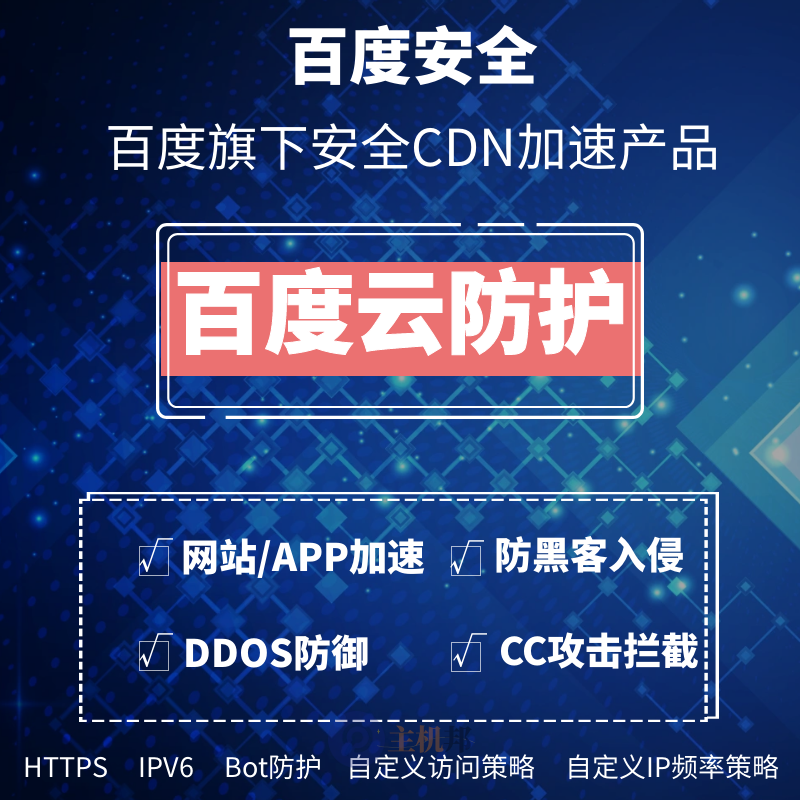 CDN流量哪里便宜 選用大品牌百度云防護(hù)價格低于8分錢每Gb流量