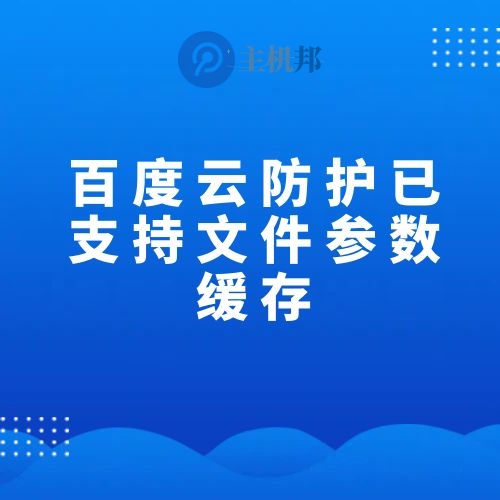百度云防護已支持文件參數(shù)緩存