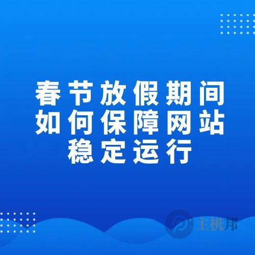 春節(jié)放假期間如何保障網(wǎng)站穩(wěn)定運(yùn)行