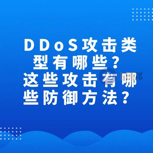 DDoS攻擊類(lèi)型有哪些？這些攻擊有哪些防御方法？