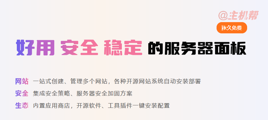 小皮面板:phpStudy團隊開發(fā)的免費服務(wù)器管理面板