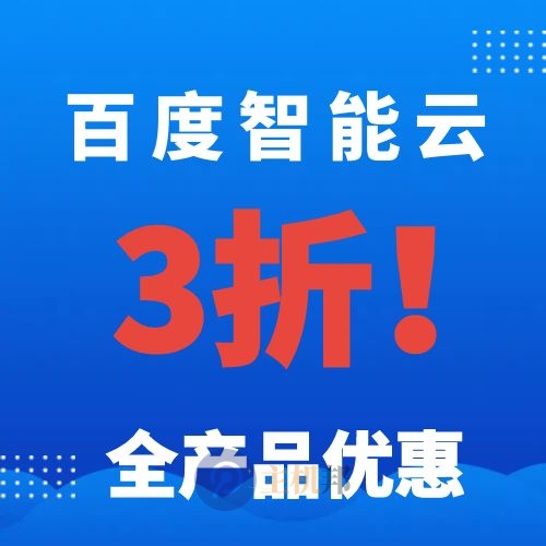 百度智能云全產(chǎn)品優(yōu)惠 低至3折 云服務(wù)器 對象存儲 云數(shù)據(jù)庫 CDN內(nèi)容分發(fā)