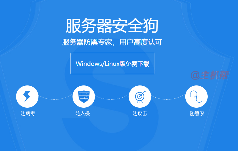 服務(wù)器安全狗