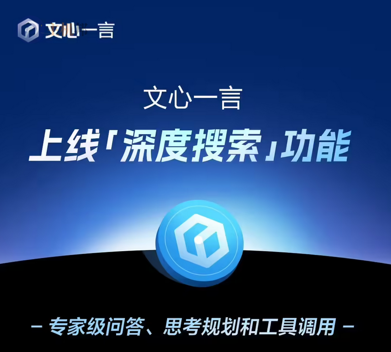 百度文心一言 4 月起全面免費，上線深度搜索功能