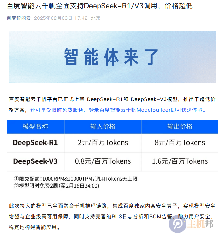百度也接入DeepSeek了  百度智能云千帆全面支持DeepSeek-R1/V3調(diào)用
