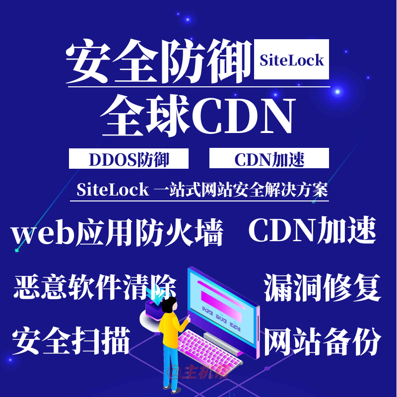 sitelock高防CDN 無限D(zhuǎn)DOS防護 Web應(yīng)用程序防火墻 全球CDN加速 惡意軟件清除 漏洞修補