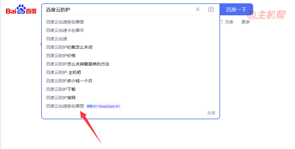 百度在搜索下拉詞添加了百度AI+DeepSeek-R1結(jié)果