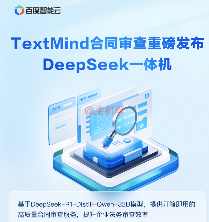百度智能云 TextMind 合同審查一體機基于DeepSeek-R1+昇騰 Atlas 800硬件打造