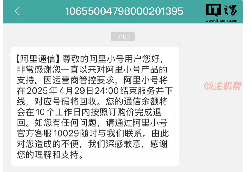 阿里小號2025年4月29日停服公告：號碼回收、余額退回及用戶須知