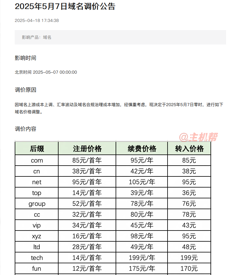 com域名今年又漲價(jià)！net域名續(xù)費(fèi)突破105元/年