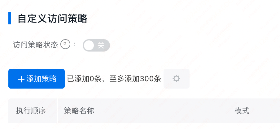 百度云防護(hù)配置:自定義訪問控制策略插圖1 百度云防護(hù)配置:自定義訪問控制策略插圖1