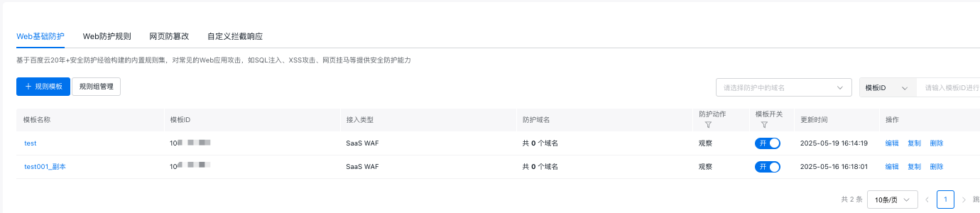百度云防護(hù)配置:基礎(chǔ)Web防護(hù)引擎插圖1 百度云防護(hù)配置:基礎(chǔ)Web防護(hù)引擎插圖1